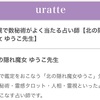 【uratte】北海道札幌の数秘術が当たる占い師として、紹介いただいています🧙