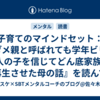 子育てのマインドセット：『ダメ親と呼ばれても学年ビリの3人の子を信じてどん底家族を再生させた母の話』を読んで感じたこと