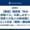 【教訓】関西発「秋の乗り放題パス」の楽しみ方～一人旅素人の友人の旅体験に学ぶ②1日目（関西～勝田駅・常磐線）