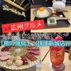 【広州グルメ】食べログ「日本の百名店人気焼鳥ランキング」２年連続１位「熊の焼鳥」の広州店！「熊の焼鳥Jr.（珠江新城店）」で子連れ晩ごはん！