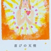 喜びの天使　
