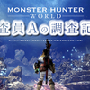 【MHW】目次：メニュー【調査】