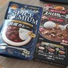 S&Bスパイスプレミアム欧風カレーがお手軽なのに美味しい件