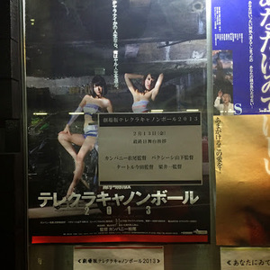 2月13日。１１３回目。ポレポレ東中野再アンコール上映の千秋楽→新宿ＪＡＭでの10時間版オールナイト上映会。