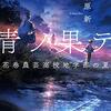 １６９冊目　「青ノ果テ　花巻農芸高校地学部の夏」　伊与原新