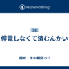 停電しなくて済むんかい