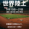 2025世界陸上東京大会が開幕！日本代表注目選手と国立競技場の見どころ徹底解説