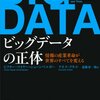  ビッグデータの正体　情報の産業革命が世界のすべてを変える