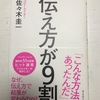 【書評】リーダーに必要な資質は「伝え方」！「伝え方が9割」のまとめ！