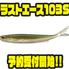 【EVERGREEN】超ナチュラルハイアピールソフトルアーの新サイズ「ラストエース103S」通販予約受付開始！