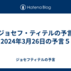 【ジョセフ・ティテルの予言】2024年3月26日の予言５