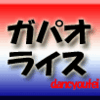 ガパオライス