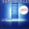 １分間で夢を叶える！