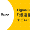 Figma Buzzの「爆速量産」がすごい！