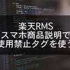 【楽天RMS】スマートフォン用商品説明文にiframeを使う方法