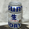 【日記・ビール】サントリー生ビールを買って、ピザポテトと一緒にいただきました