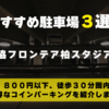 おすすめ駐車場３選！【三協フロンテア柏スタジアム（柏駅）】アウェイ遠征（サッカー観戦）時に使える！８００円以下、徒歩３０分圏内、お得なコインパーキングを紹介します。
