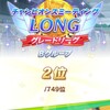 チャンミーLONG:グレード決勝