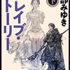 『ブレイブ・ストーリー』　宮部みゆき　(ネタバレあり)