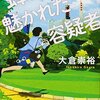 ドラマ化もされた「警視庁生き物係」シリーズ