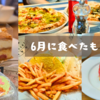 6月に食べたものまとめ