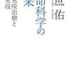 2018年ノーベル賞受賞の本庶佑氏が、がん免疫治療について2016年の京都賞受賞時に行った講演録や、2014年の対談他をまとめた本。『生命科学の未来 〔がん免疫治療と獲得免疫〕』