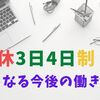 みずほの週休3日や4日は未来の働き方になるか？メリット・デメリットは？