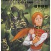 『機動戦士ガンダムUC４　パラオ攻略戦』福井晴敏