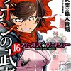 　ネタバレ感想　野上武志　『ガールズ＆パンツァー　リボンの武者』16巻