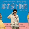 『誰先愛上他的 先に愛した人』台湾LGBT映画　同性愛と家族の葛藤を描く最高の台湾映画