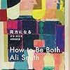 両方になること｜アリ・スミス『両方になる』