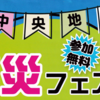 相模原市 中央区 中央地区『防災フェスタ』2/9 開催！(2025/2/8)