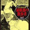 感想：NHK番組「シリーズ・江戸川乱歩短編集 1925年の明智小五郎 」第３話「屋根裏の散歩者」