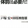 (読書)それでも、体罰は必要だ！ 田母神俊雄、戸塚宏 対談