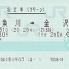 北越10号　指定券（グリーン）