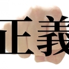 正義は暴走する･･･正論おじさんの場合