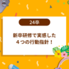 新卒研修で実感した４つの行動指針！
