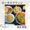 【コスパランチ】ロータスラウンジ