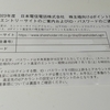日本電信電話（9432）からdポイントが付与されました☺と、飯野海運（9119）から3月権利のカタログが届きました👍