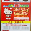 エースコック　モッチッチ「ハローキティ　エコバッグプレゼントキャンペーン」 8/31〆