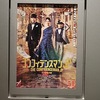 映画「コンフィデンスマンJP・プリンセス編」＠TOHOシネマズ上野。(2020.7.24金祝)