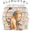 【英語絵本】『としょかんライオン』Library Lion book by Michelle Knudsen
