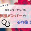 バチェラージャパン「シーズン2」に登場したメンバーのその後を紹介！【後編】