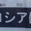 「なぜロシアは力ずくか」