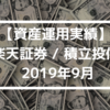 【資産運用実績】楽天証券 / 積立投信 2019年9月