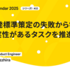 AI開発標準策定の失敗から学ぶ、不確実性があるタスクを推進する技術