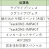 2020年現場まとめ