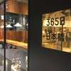 365日と日本橋・人気パン屋【日本高島屋S.C.新館】