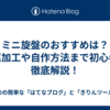  ミニ旋盤のおすすめは？金属加工や自作方法まで初心者に徹底解説！