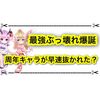 水着ツキミが最強ぶっ壊れ過ぎるww 9周年キャラが早速ランキング抜かれそう？